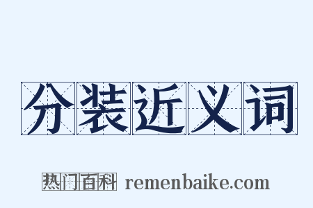 分装近义词是什么意思的图片